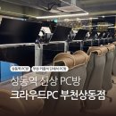 듀얼 인터넷PC방 | 상동역PC방 듀얼모니터 커플석 완비 크라우드pc부천상동점