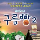 동요콘서트〈구름빵〉 시즌2 이미지