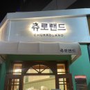 츄로랜드