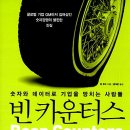 빈카운터스