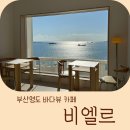 흰여울 마을 | 부산영도 카페 주차편한 비엘르(B.elle) 흰여울문화마을 오션뷰 후기