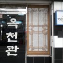 옥천관