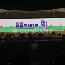 ㈜대전영상문화 | 2025 유성 독서대전 유림공원 행사 무대 LED 영상장비 설치 운영 후기 (2025.10)
