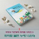 충주 고운산나물농장에서 탄생하는 동화, 박영규 자연동화 휘파람 시리즈3 ‘휘파람 불면 누에 나온대’ 이미지