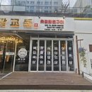 판교역 | [성남 판교역 맛집] 숯불구이 '판교돈' 방문후기