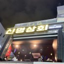 신명상회 이미지