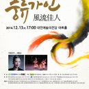 [2014.12.13] 대전시립무용단 기획공연 Ⅷ [풍류가인 風流佳人] 이미지