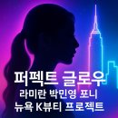 지금은 K-OTT 시대 | 2025 퍼펙트 글로우 (PERFECT GLOW) 다시보기·OTT 시청 방법｜재방송·클립·팝업스토어 혜택(메디힐...