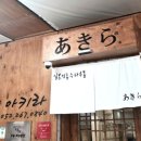 세븐일레븐 울산달리점 | 아키라 울산 숙성 수타 우동맛집 텐붓가케,돈카츠 정식 맛 후기