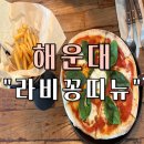 마린시티1로167(대로) | [부산 해운대] 마린시티 해운대 레스토랑 “라비꽁띠뉴” 방문 후기 (브런치 맛집, 주차정보)