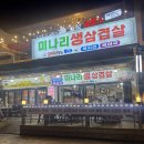 동해삼겹살 | 동해 망상해수욕장 미나리 삼겹살 맛집후기