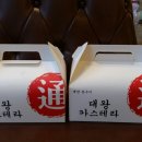대왕통카스테라