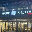 [청라 맛집 추천] 가족 외식하기 좋은 &#34;청라 채움 편백찜 샤브샤브&#34; 후기