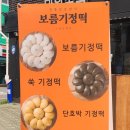 보름기정떡노원