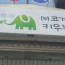 코끼리를키우는사람들 - 남구 월평로 64 | 코끼리를키우는사람들