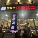 행복한대패삼겹 이미지
