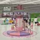쌍용자동차성남수정서비스프라자 | [성남] 재방문하는 대형 키즈카페 | 월드킹 성남점
