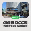 유성토박이 | [내돈내산리뷰] 대전 토박이의 성심당 빵 리뷰, 성심당 DCC점 신제품 후기(콘바게트, 올리브참치데니쉬)