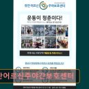 늘사랑케어복지용품센터 | 천안 주간보호센터 노인복지센터 요양원 추천 및 정보 ! 유안어르신주야간보호센터 품격 있는 어르신...