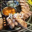 본도시락 전주송천에코시티점 | 전주맛집 송천동맛집 제줏간 전주송천에코시티점 찐 후기