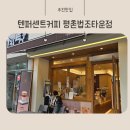 평촌카페 텐퍼센트커피 평촌법조타운점, 아이와 이틀 연속 방문 후기