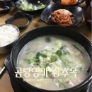 곰탕명가장수옥