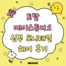 02헤어 | M_02. 토탈 메이스튜디오 - 신부 포니테일 헤어 후기