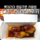 생일이개 | 롯데리아 생일쿠폰 사용법 디진다돈까스 칼로리 가격 후기