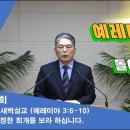 (153회)새벽(렘 3:6-10) 진정한 회개를 보라 하십니다. 이미지