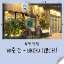 제줏간상동점 | 부천맛집 상동점 - 제줏간 솔직후기 봄돔비빔밥이 진짜 킥이였던 날 🍴