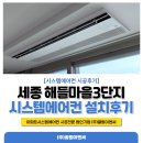 (주)가야이엔씨 - 20353 | 세종 해들마을3단지 LG 시스템에어컨, 먼지 걱정 없이 거주 중 시공한 방법