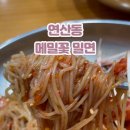 메밀꽃밀면