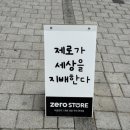 제로스토어어린이대공원역점 이미지
