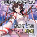 천만에너지 | 천만여신 쿠폰 티어 등급표 공략 데이트는 물론 모험까지