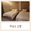 생활숙박하운드호텔 | 천안 성정동숙박 하운드 호텔 내돈내산 후기