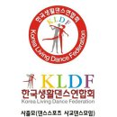 "한국 생활댄스 연합회 KLDF &사즐모 생활댄스 교본 & DVD " 제작 전 전주시생활체육 교실 운영합니다. 이미지