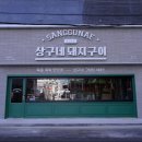상구네돼지구이행신점