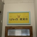 동네잡화점 네이버블로그