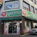 동현약국 이미지