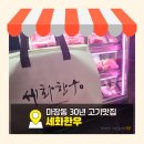 성지축산2 | 마장동 축산시장 세화한우 30년 된 고기 맛있는곳