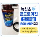 녹십초 - 속초시 중앙로 89-1 | 【녹십초 콘드로이친 프리미엄 1800 MBP 후기】 40대 이후 관절 관리, 미리 챙기길 잘했어요