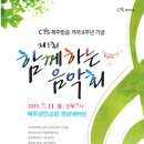 [띠앗] CTS제주방송 개국4주년 기념 제1회 함께하는 음악회 이미지