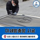 인천 남동구 서창2지구 호반베르디움 미세방충망, 틀 시공