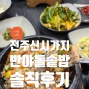 전주돌솥밥 | (내돈내산)전주 신시가지 반야돌솥밥 솔직후기
