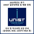 LG전자 기술원 | 2025학년도 후기 UNIST 일반대학원 및 삼성SDI, SK온, LG전자 H&amp;A 채용 연계 (석사, 박사과정) 모집 안내