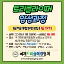 트리클라이머 양성과정 실시 [진행완료] 이미지