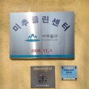 미추클린센터 | 코로나 소독기 인천 미추클린센터 설치 사례