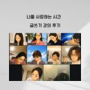 나를 사랑하는 시간 글쓰기 강의 후기, 사심 가득 독서 모임