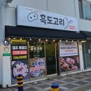 흑도고리 이미지