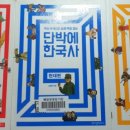 단박에 한국사 - 근대편 이미지